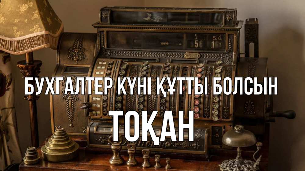 Картинка бухгалтер күні құтты болсын, ТОҚАН