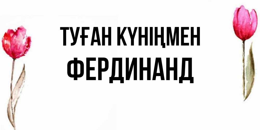 Күн сайын ашық хат с именем, Фердинанд Туған күніңмен открытки акварелью с цветами Онлайн тегін жүктеп алу тілектері бар керемет карта 