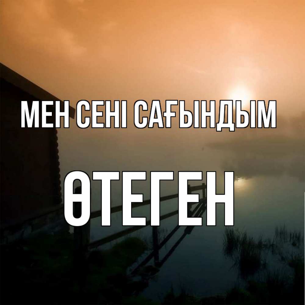 Күн сайын ашық хат с именем, ӨТЕГЕН Мен сені сағындым приходи ко мне на чай Онлайн тегін жүктеп алу тілектері бар керемет карта 