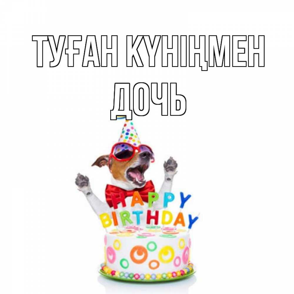 Күн сайын ашық хат с именем, Дочь Туған күніңмен тортик Онлайн тегін жүктеп алу тілектері бар керемет карта 