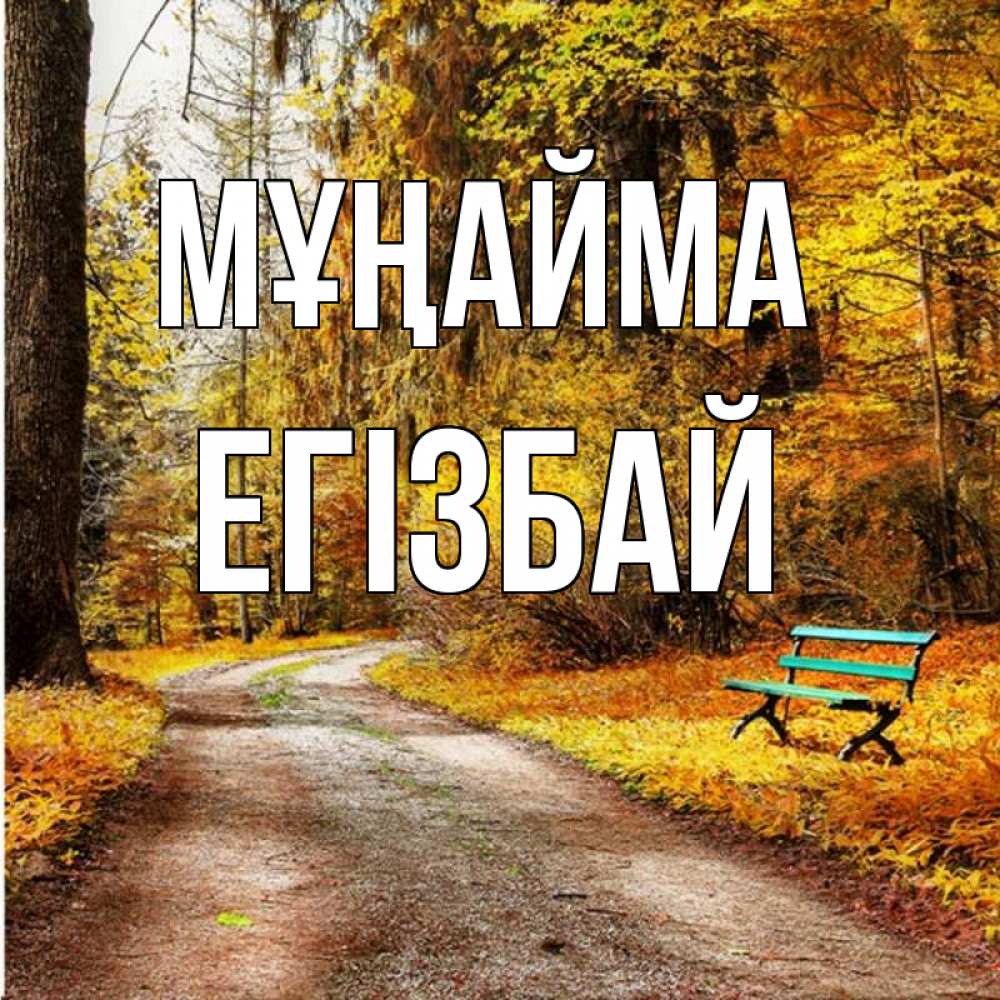 Күн сайын ашық хат с именем, Егізбай Мұңайма зеленая лавочка Онлайн тегін жүктеп алу тілектері бар керемет карта 
