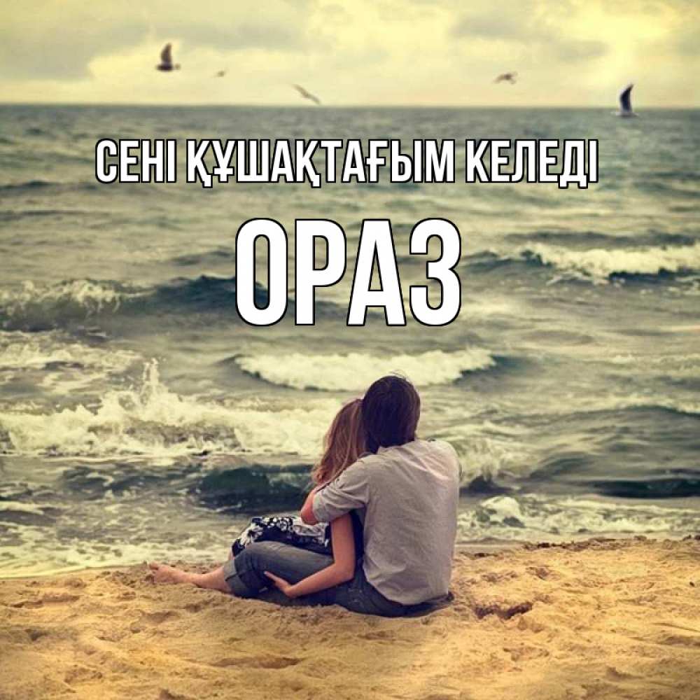 Күн сайын ашық хат с именем, ОРАЗ сені құшақтағым келеді возлюбленные на песочке Онлайн тегін жүктеп алу тілектері бар керемет карта 
