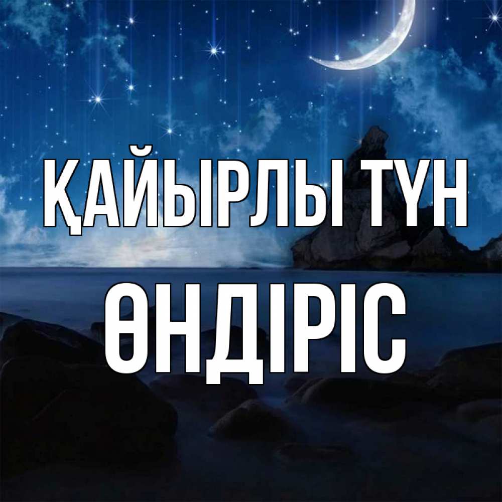Күн сайын ашық хат с именем, ӨНДІРІС Қайырлы түн море Онлайн тегін жүктеп алу тілектері бар керемет карта 