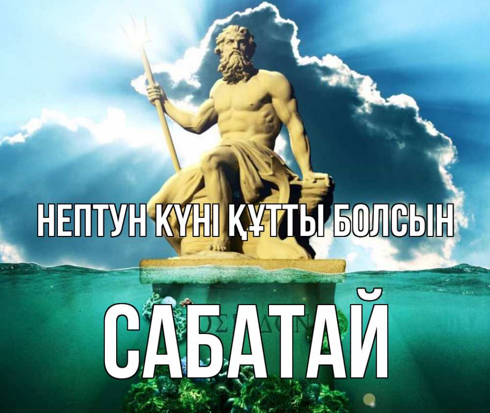 Картинка нептун күні құтты болсын, САБАТАЙ