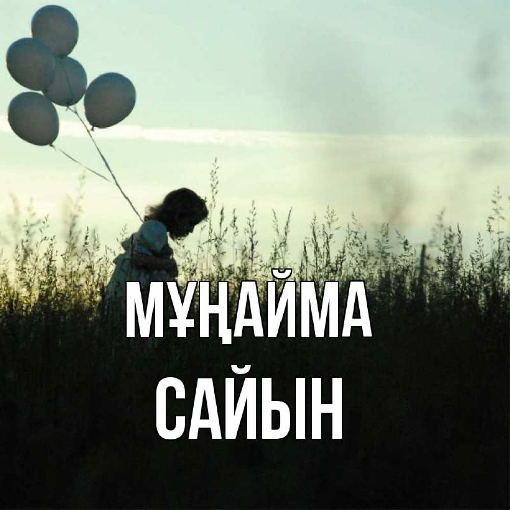 Күн сайын ашық хат с именем, САЙЫН Мұңайма ребенок Онлайн тегін жүктеп алу тілектері бар керемет карта 