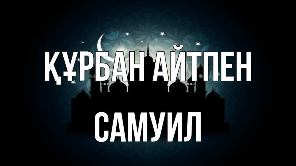 Картинка Құрбан айтпен, Самуил