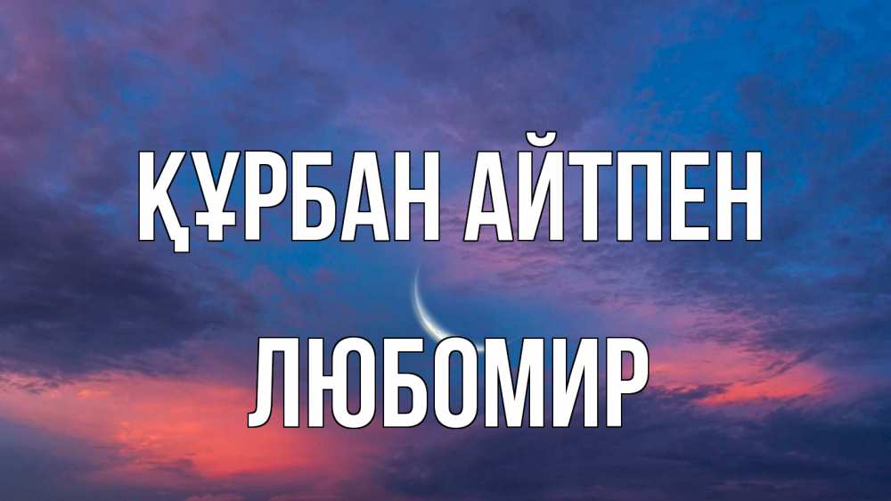Картинка Құрбан айтпен, Любомир