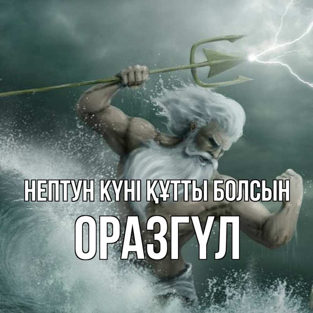 Картинка нептун күні құтты болсын, ОРАЗГҮЛ