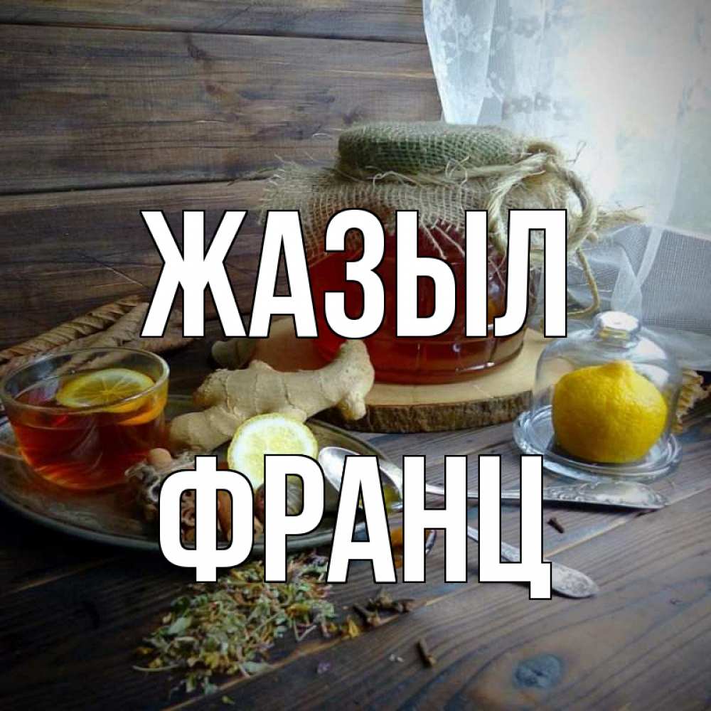 Күн сайын ашық хат с именем, Франц Жазыл банка с медом Онлайн тегін жүктеп алу тілектері бар керемет карта 