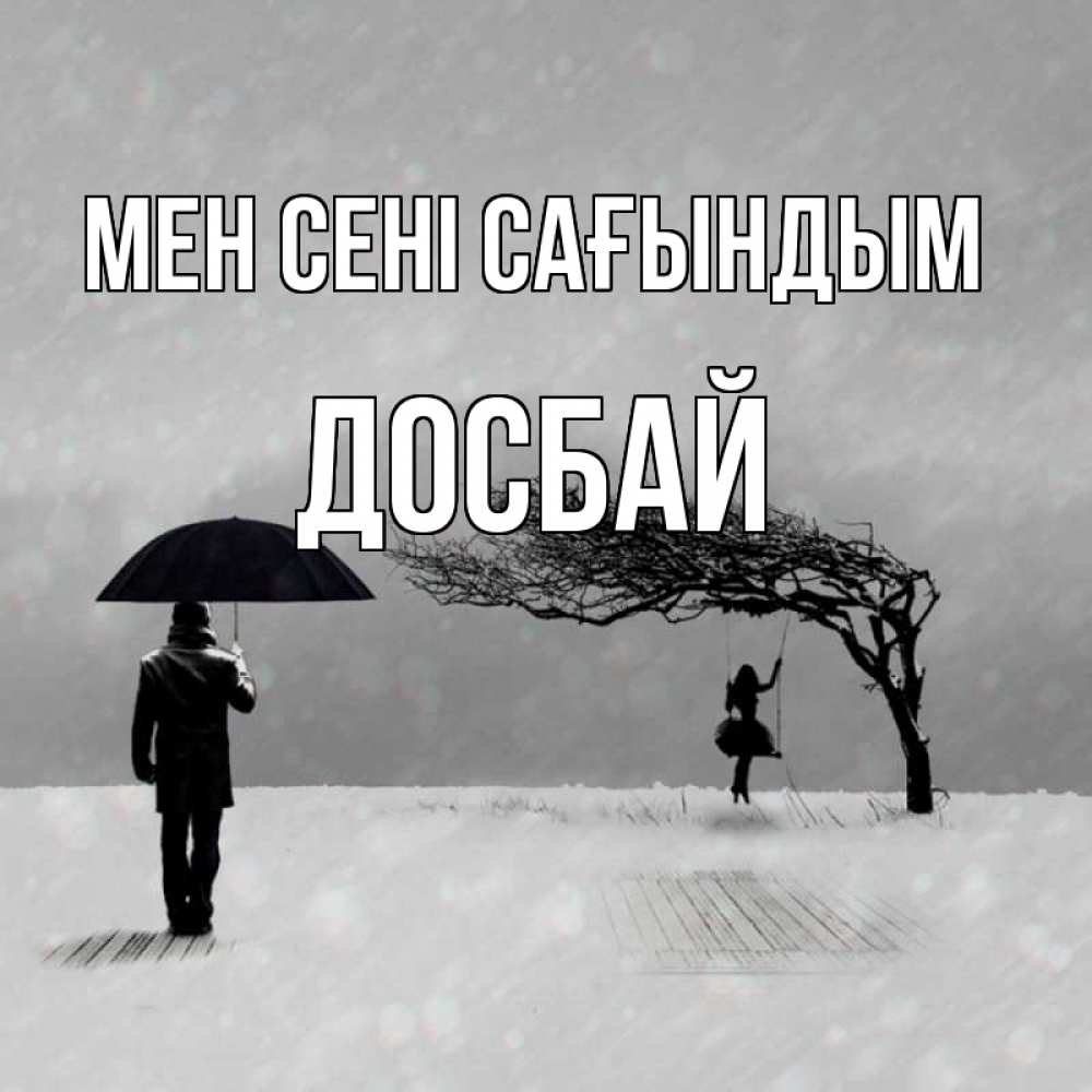 Күн сайын ашық хат с именем, Досбай Мен сені сағындым мужчина с зонтом Онлайн тегін жүктеп алу тілектері бар керемет карта 