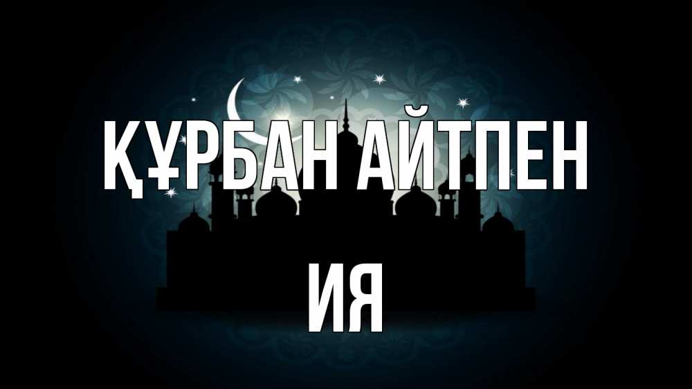 Картинка Құрбан айтпен, Ия