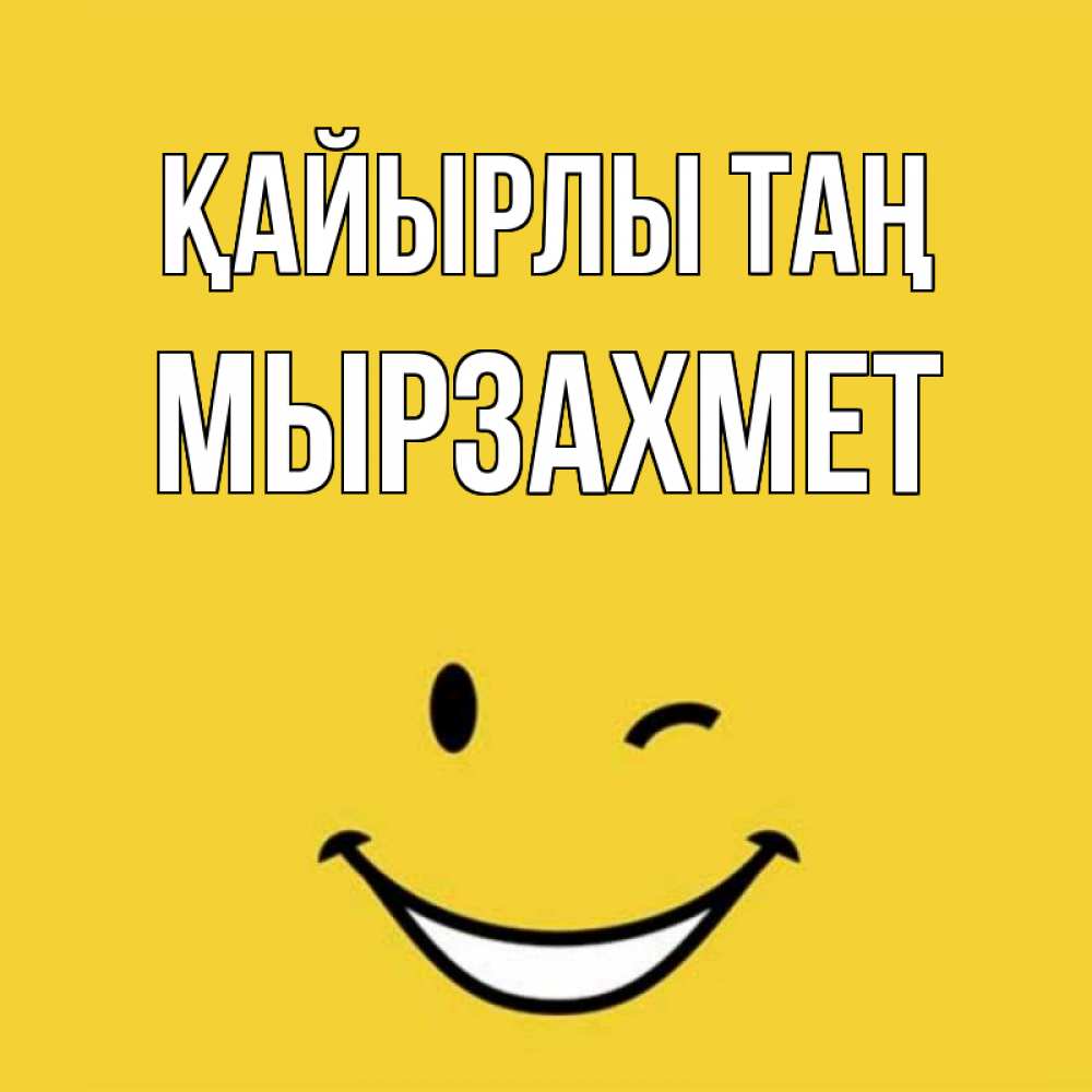 Күн сайын ашық хат с именем, МЫРЗАХМЕТ Қайырлы таң оранжевый фон Онлайн тегін жүктеп алу тілектері бар керемет карта 