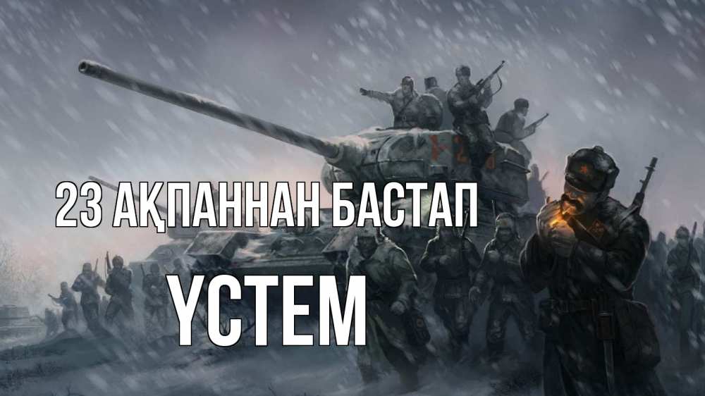 Картинка 23 ақпаннан бастап, ҮСТЕМ