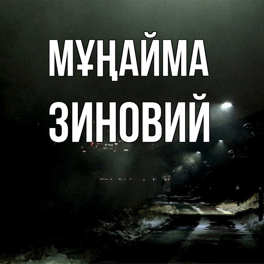 Күн сайын ашық хат с именем, Зиновий Мұңайма фонари Онлайн тегін жүктеп алу тілектері бар керемет карта 