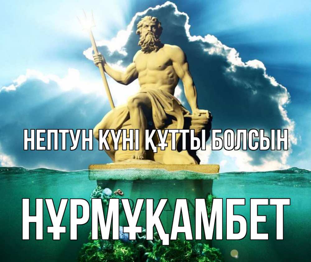 Картинка нептун күні құтты болсын, НҰРМҰҚАМБЕТ