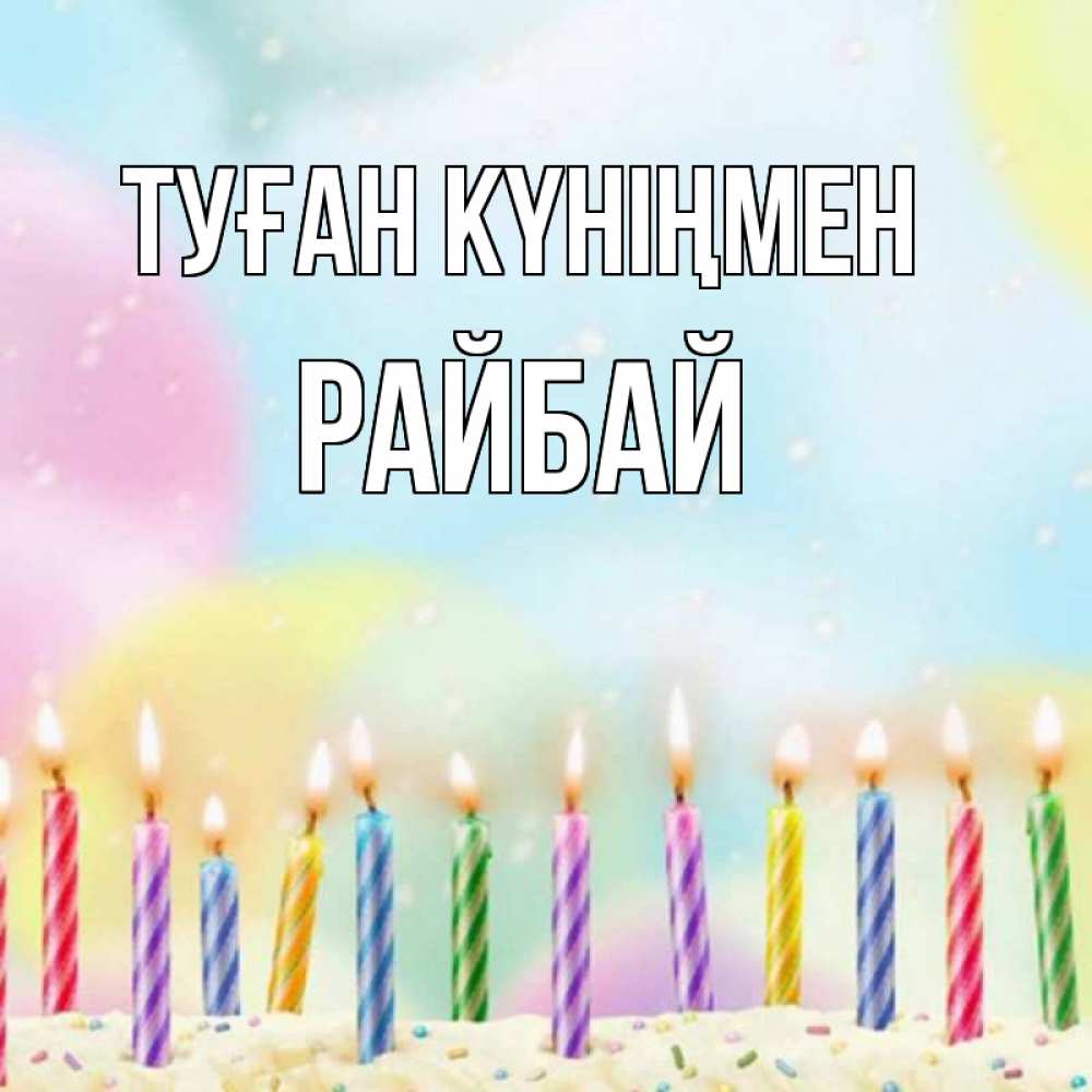 Күн сайын ашық хат с именем, РАЙБАЙ Туған күніңмен разноцветное Онлайн тегін жүктеп алу тілектері бар керемет карта 