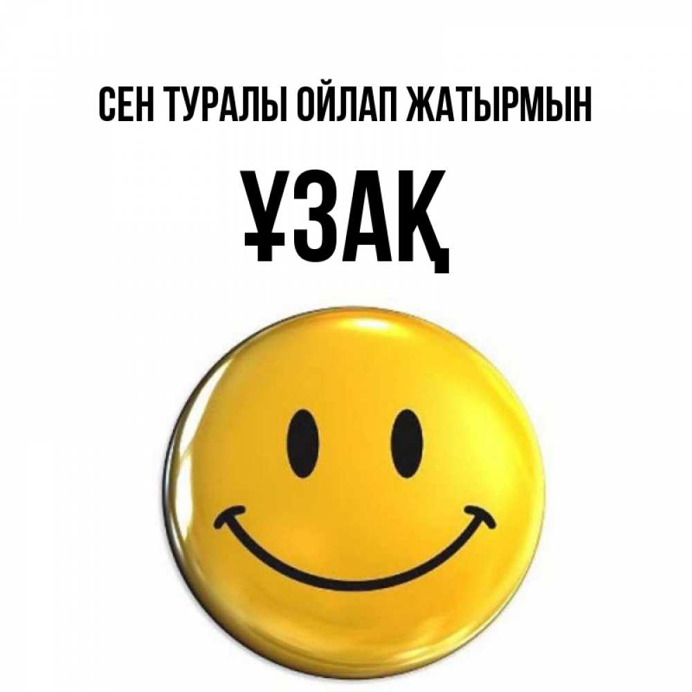 Картинка Сен туралы ойлап жатырмын, ҰЗАҚ