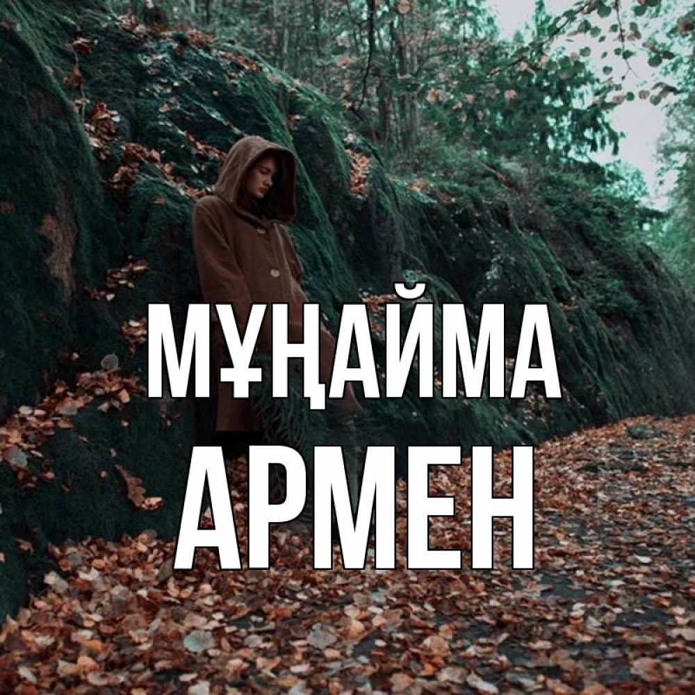 Күн сайын ашық хат с именем, Армен Мұңайма осенний лес Онлайн тегін жүктеп алу тілектері бар керемет карта 
