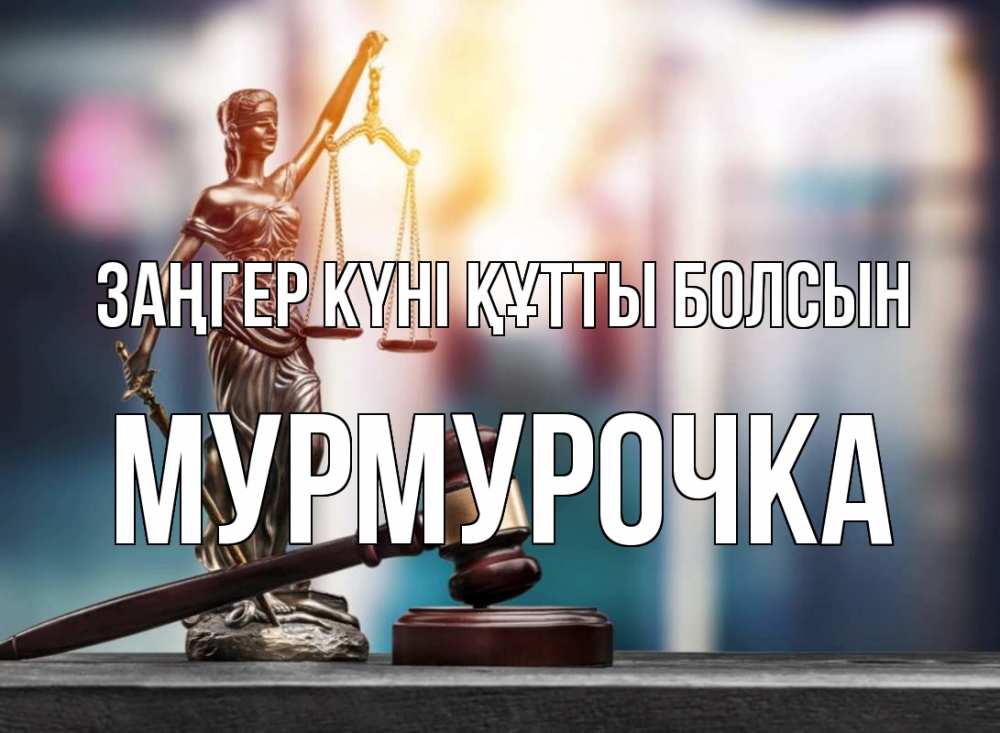 Картинка Заңгер күні құтты болсын, Мурмурочка