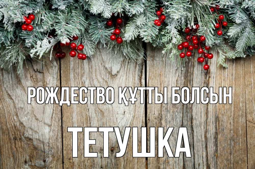 Картинка Рождество құтты болсын, Тетушка