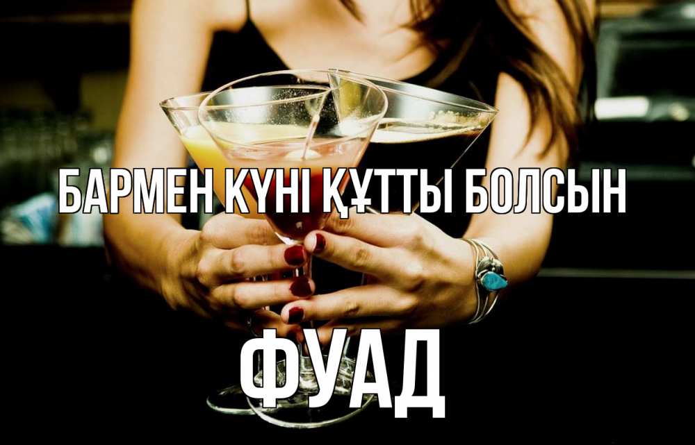 Картинка бармен күні құтты болсын, Фуад