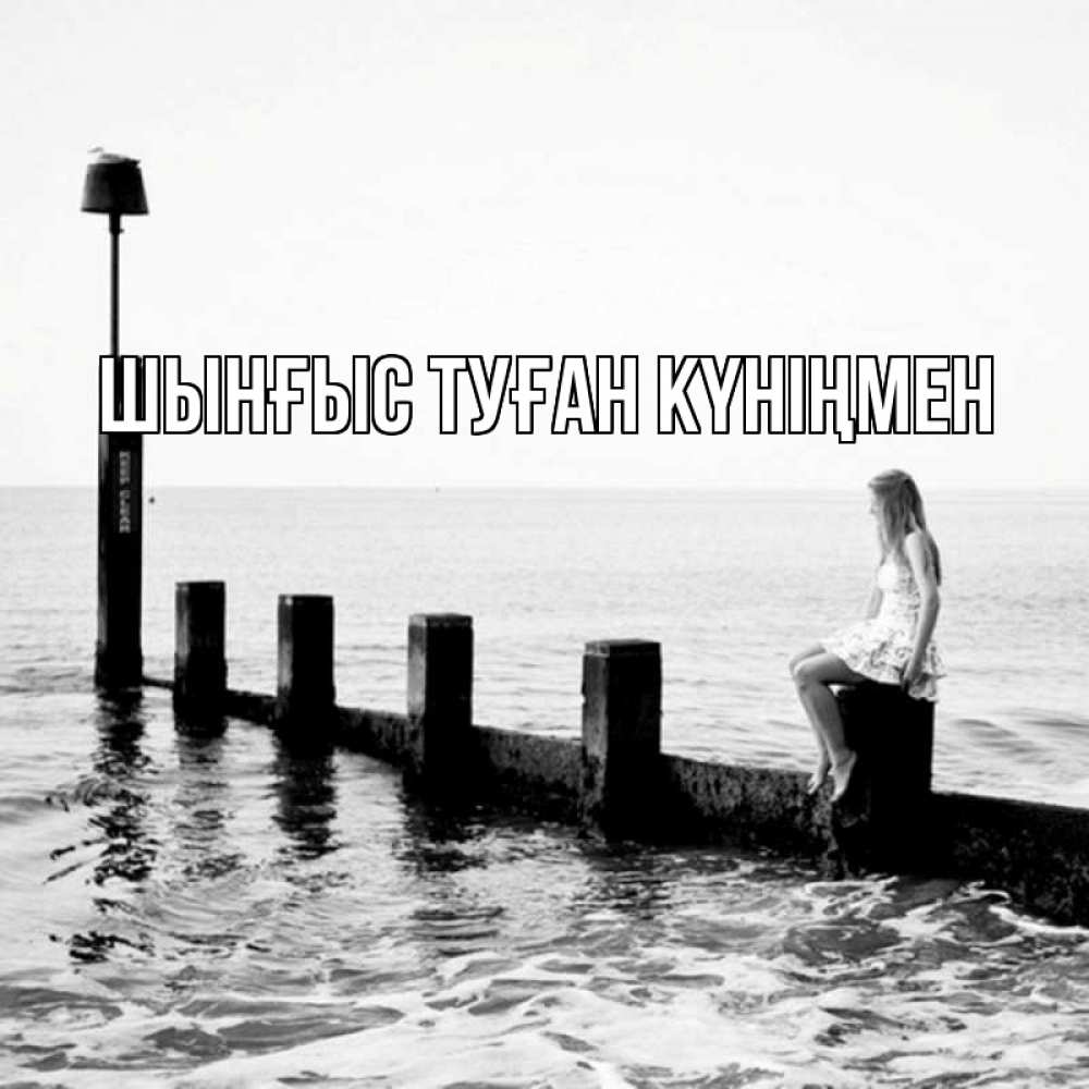 Картинка  с именем , ШЫНҒЫС! ТУҒАН КҮНІҢМЕН!