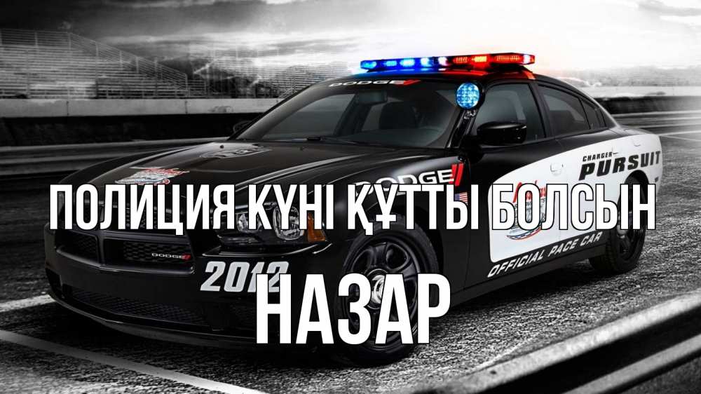 Картинка Полиция күні құтты болсын, НАЗАР