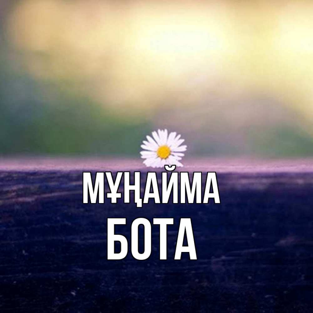 Күн сайын ашық хат с именем, БОТА Мұңайма красота Онлайн тегін жүктеп алу тілектері бар керемет карта 
