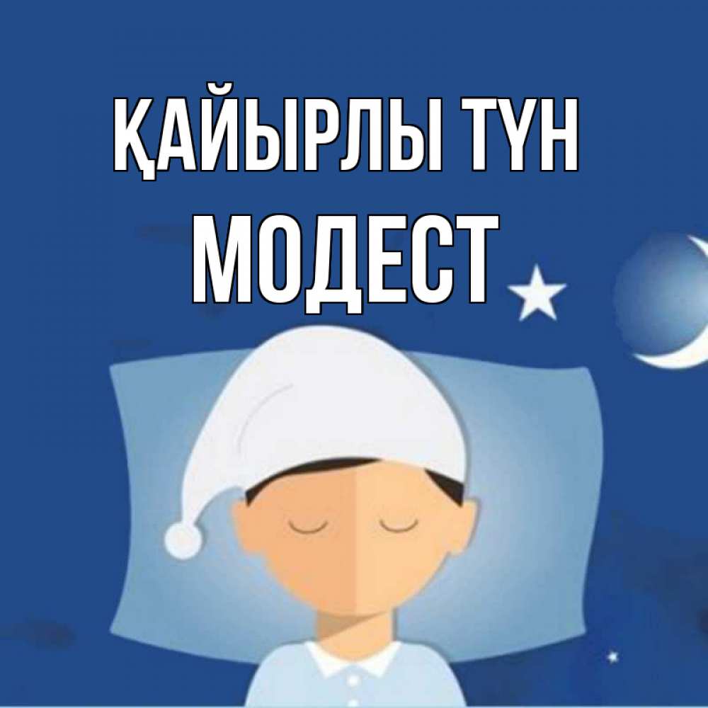 Күн сайын ашық хат с именем, Модест Қайырлы түн подушка и шапочка Онлайн тегін жүктеп алу тілектері бар керемет карта 