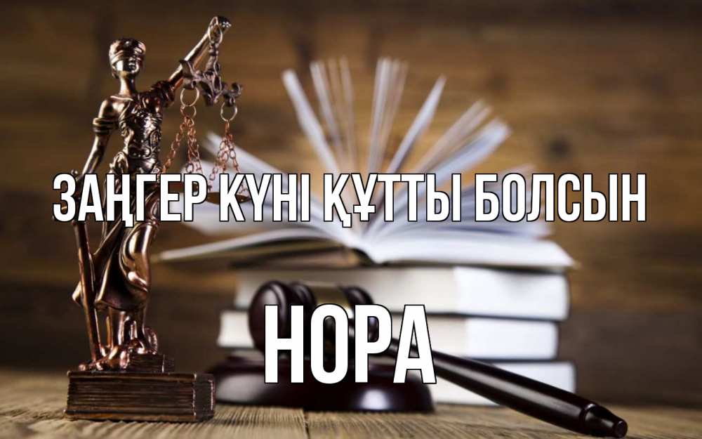 Картинка Заңгер күні құтты болсын, Нора