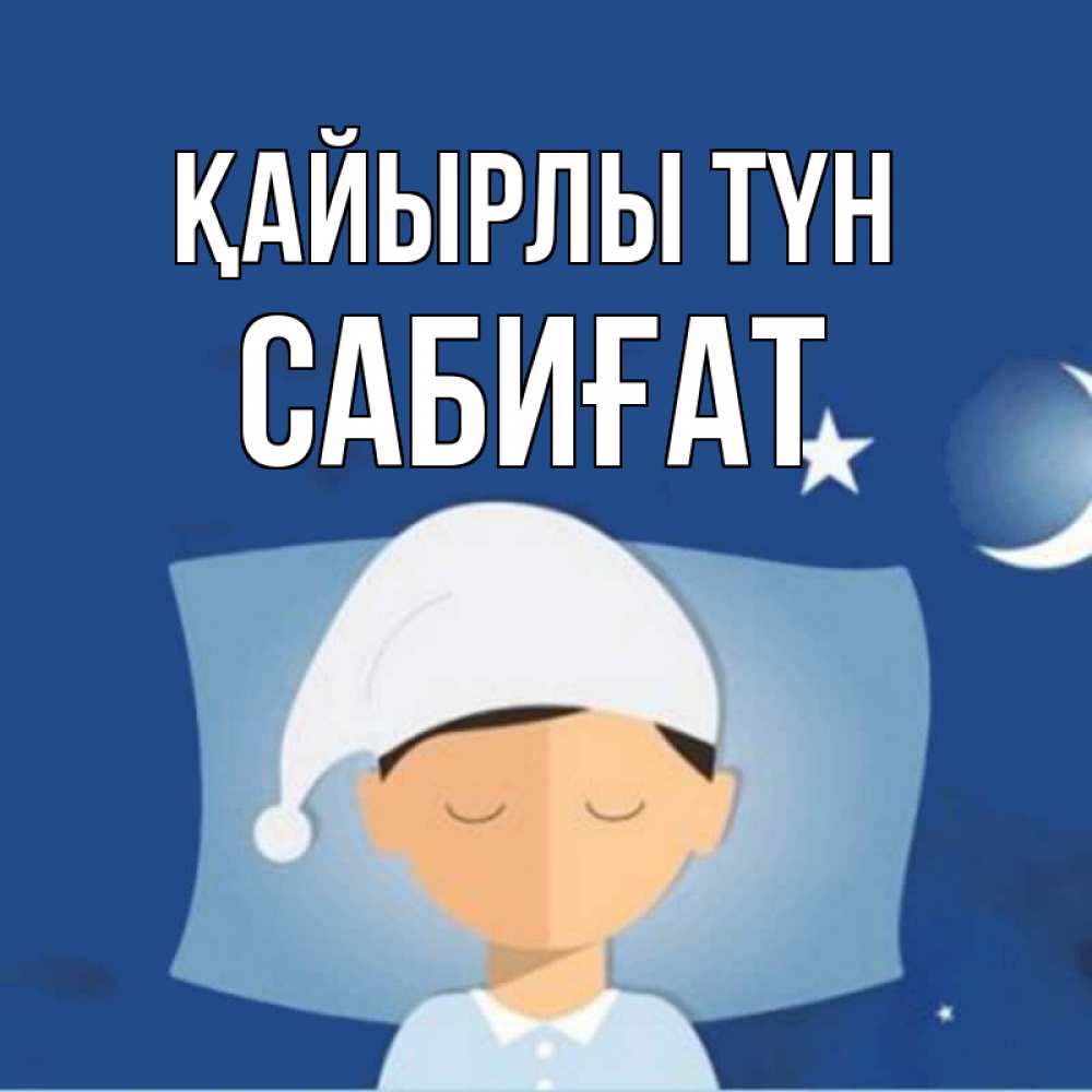Күн сайын ашық хат с именем, САБИҒАТ Қайырлы түн подушка и шапочка Онлайн тегін жүктеп алу тілектері бар керемет карта 