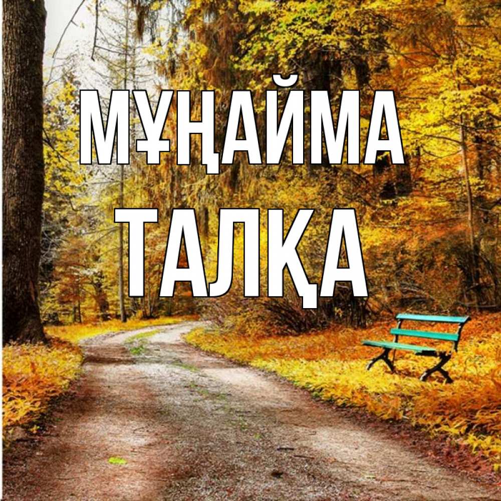 Күн сайын ашық хат с именем, ТАЛҚА Мұңайма зеленая лавочка Онлайн тегін жүктеп алу тілектері бар керемет карта 