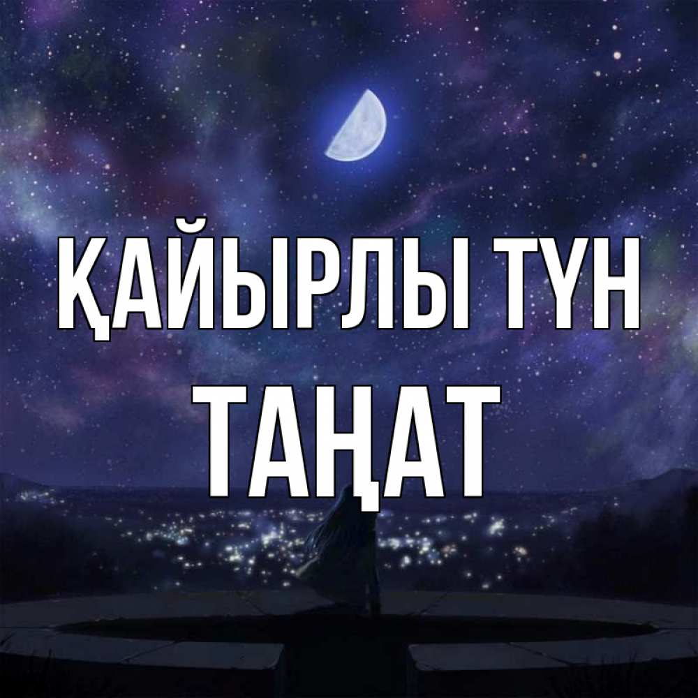 Күн сайын ашық хат с именем, ТАҢАТ Қайырлы түн набережная Онлайн тегін жүктеп алу тілектері бар керемет карта 