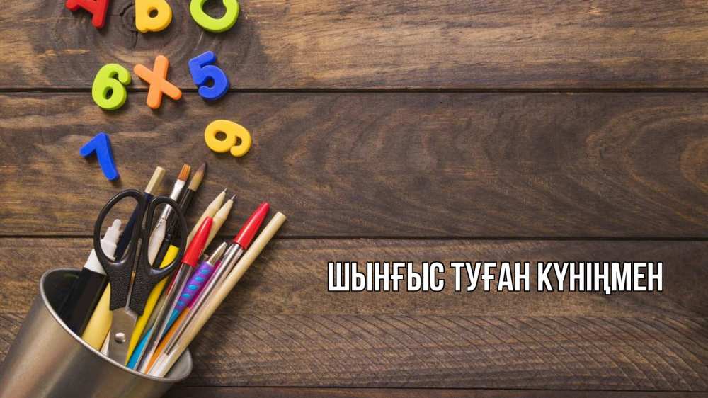 Картинка  с именем , ШЫНҒЫС! ТУҒАН КҮНІҢМЕН!