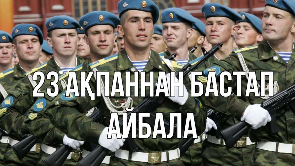 Күн сайын ашық хат с именем, Айбала 23 ақпаннан бастап 23 февраля Онлайн тегін жүктеп алу тілектері бар керемет карта 