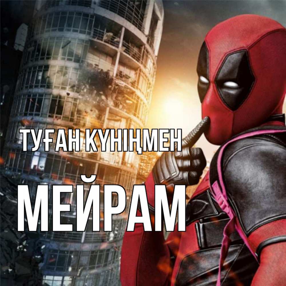 Күн сайын ашық хат с именем, МЕЙРАМ Туған күніңмен с супергероями Онлайн тегін жүктеп алу тілектері бар керемет карта 