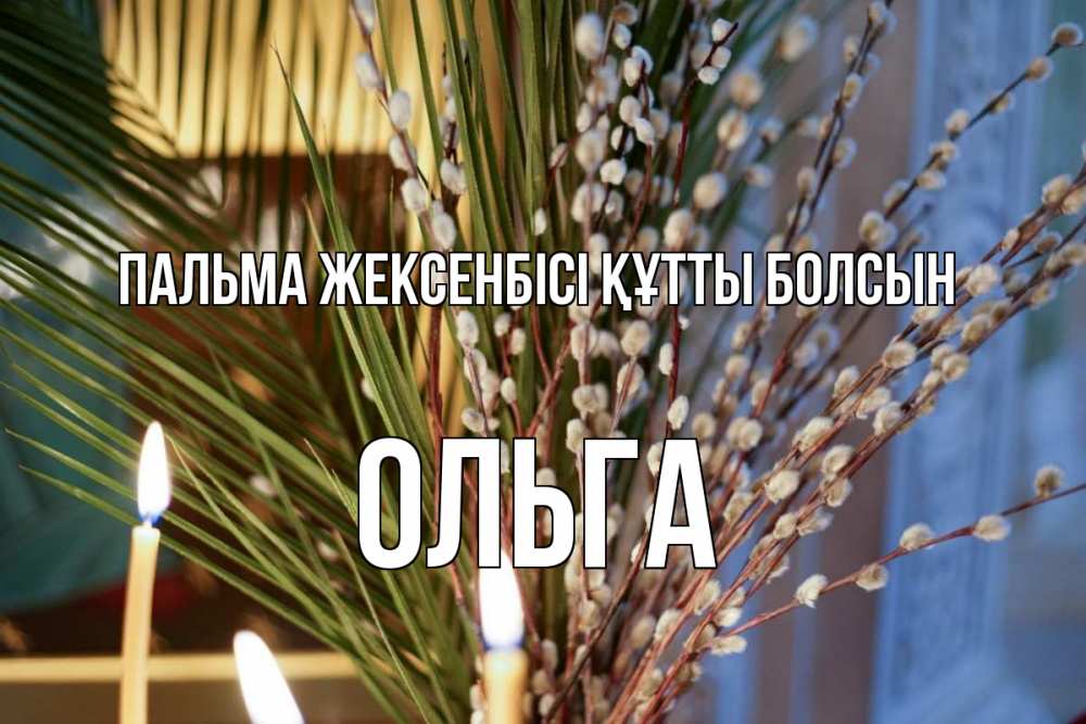 Картинка Пальма жексенбісі құтты болсын, Ольга
