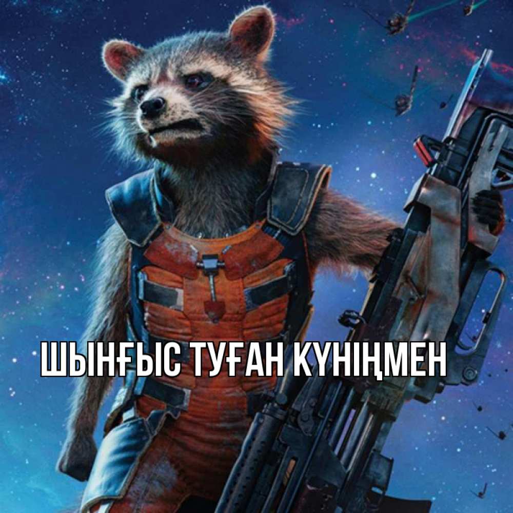 Картинка  с именем , ШЫНҒЫС! ТУҒАН КҮНІҢМЕН!