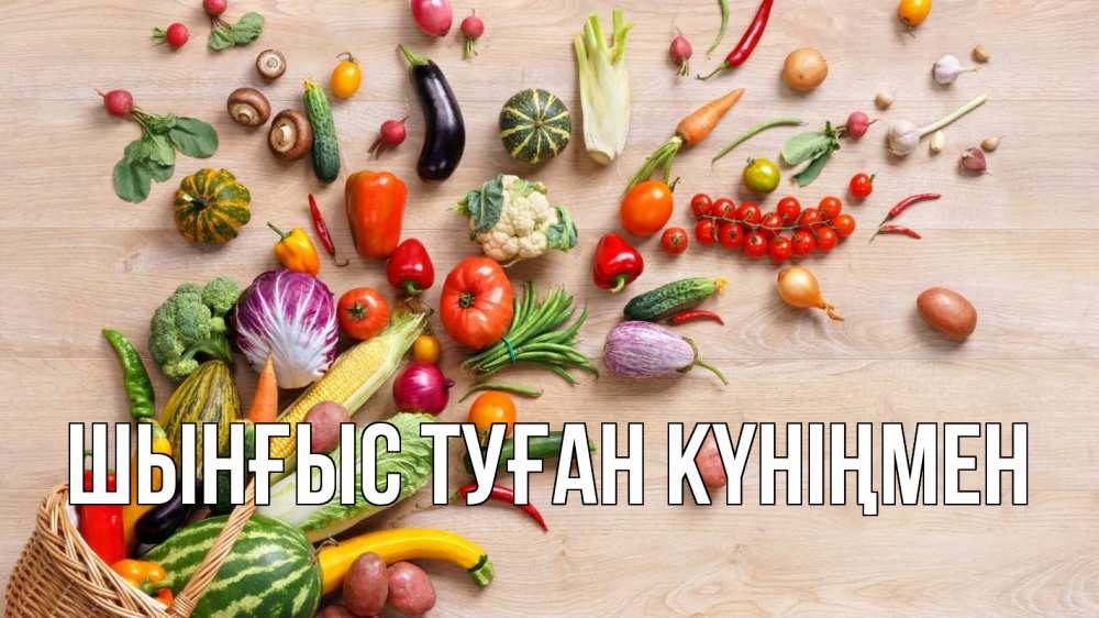 Картинка  с именем , ШЫНҒЫС! ТУҒАН КҮНІҢМЕН!
