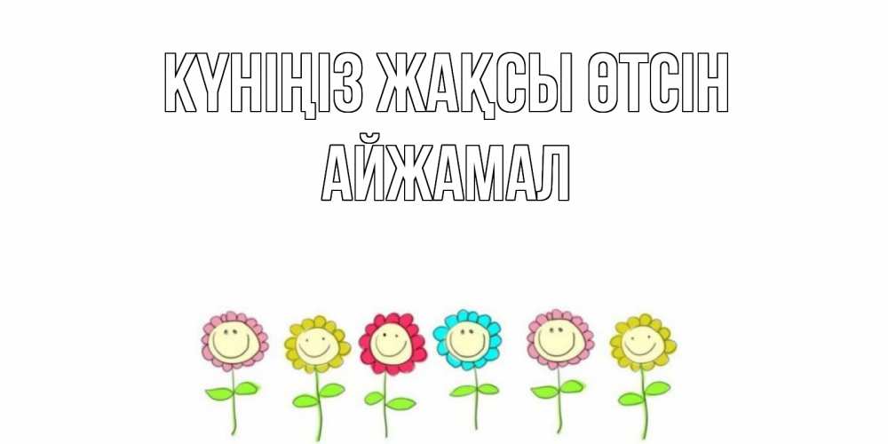 Күн сайын ашық хат с именем, АЙЖАМАЛ Күніңіз жақсы өтсін открытка на каждый день позитивного дня Онлайн тегін жүктеп алу тілектері бар керемет карта 