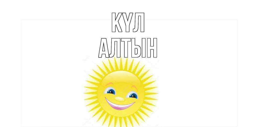 Күн сайын ашық хат с именем, АЛТЫН күл пожелания позитивные Онлайн тегін жүктеп алу тілектері бар керемет карта 