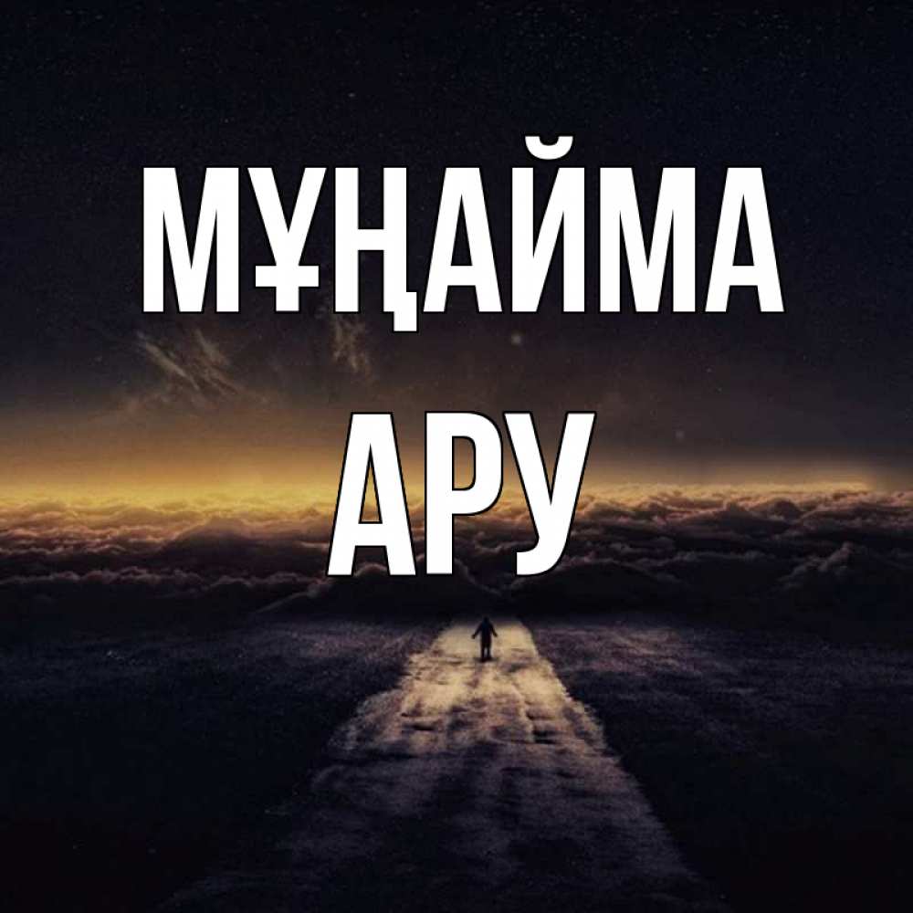 Күн сайын ашық хат с именем, АРУ Мұңайма дорога в никуда Онлайн тегін жүктеп алу тілектері бар керемет карта 