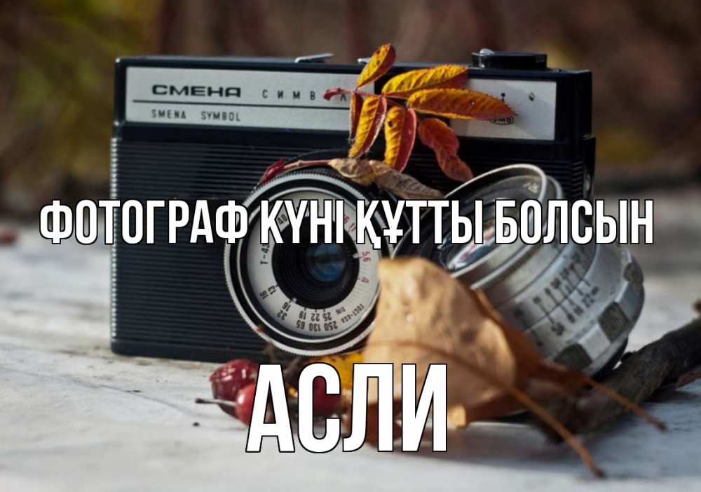 Күн сайын ашық хат с именем, АСЛИ Фотограф күні құтты болсын с днем фотографа Онлайн тегін жүктеп алу тілектері бар керемет карта 