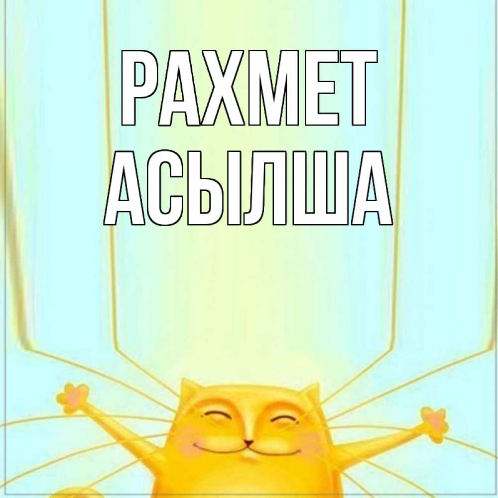 Күн сайын ашық хат с именем, АСЫЛША рахмет кот с усами благодарит Онлайн тегін жүктеп алу тілектері бар керемет карта 
