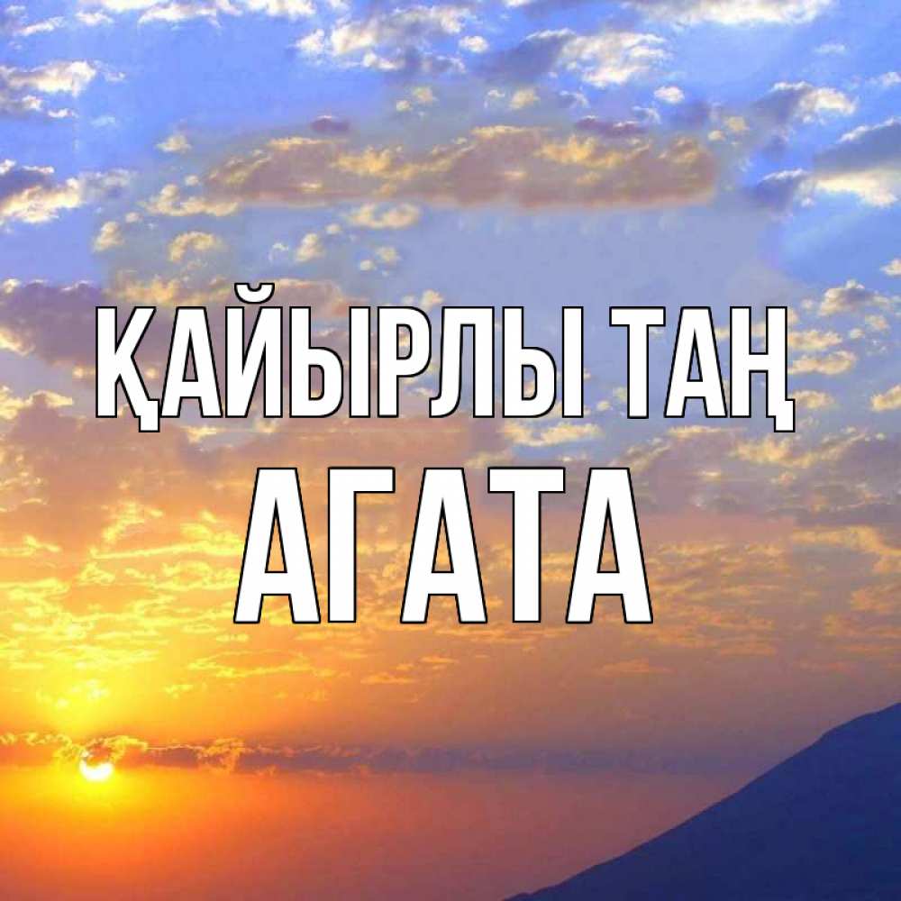 Күн сайын ашық хат с именем, Агата Қайырлы таң облака и солнце Онлайн тегін жүктеп алу тілектері бар керемет карта 