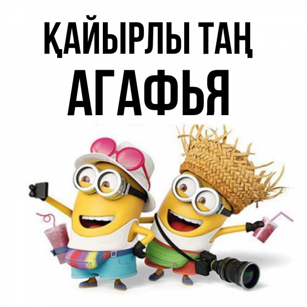 Күн сайын ашық хат с именем, Агафья Қайырлы таң карнавал Онлайн тегін жүктеп алу тілектері бар керемет карта 
