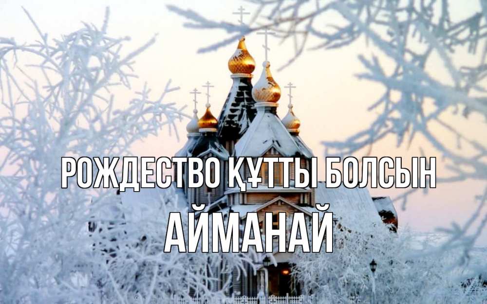 Күн сайын ашық хат с именем, Айманай Рождество құтты болсын рождество, золотые купала 1 Онлайн тегін жүктеп алу тілектері бар керемет карта 