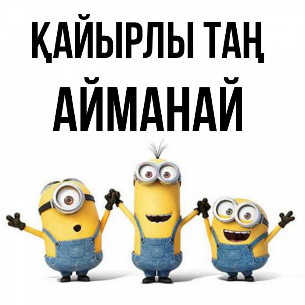 Күн сайын ашық хат с именем, Айманай Қайырлы таң бодренького утра Онлайн тегін жүктеп алу тілектері бар керемет карта 
