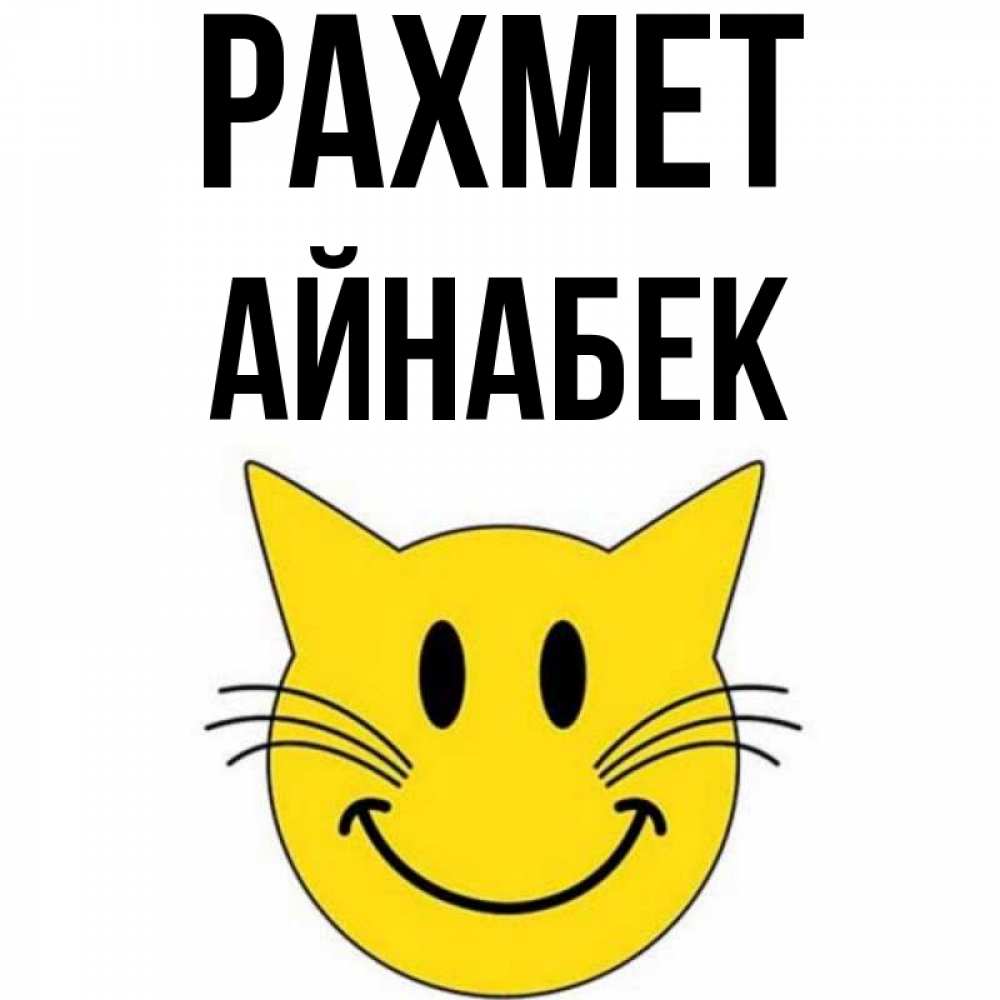 Күн сайын ашық хат с именем, Айнабек рахмет улыбающийся смайл кот Онлайн тегін жүктеп алу тілектері бар керемет карта 