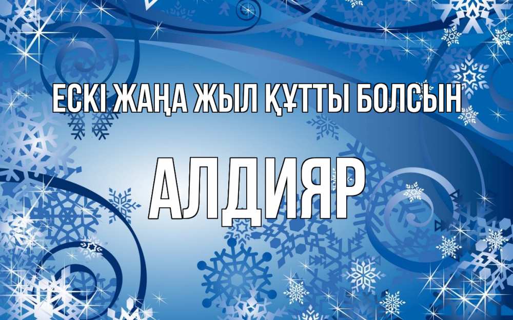 Күн сайын ашық хат с именем, Алдияр Ескі жаңа жыл құтты болсын новый год Онлайн тегін жүктеп алу тілектері бар керемет карта 